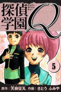 探偵学園Q 　愛蔵版　5 アルト出版
