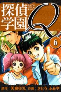 探偵学園Q 　愛蔵版　6 アルト出版