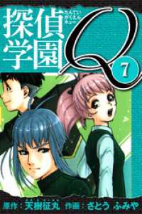 探偵学園Q 　愛蔵版　7 アルト出版