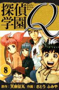 探偵学園Q 　愛蔵版　8 アルト出版