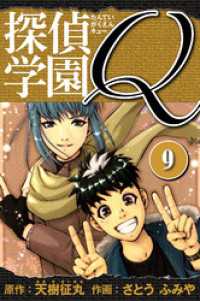 探偵学園Q 　愛蔵版　9 アルト出版