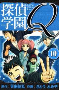 探偵学園Q 　愛蔵版　10 アルト出版