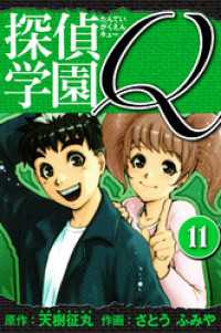 探偵学園Q 　愛蔵版　11 アルト出版