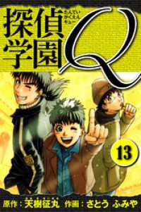 探偵学園Q 　愛蔵版　13 アルト出版