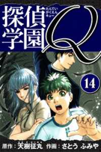 探偵学園Q 　愛蔵版　14 アルト出版