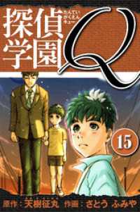 探偵学園Q 　愛蔵版　15 アルト出版