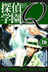 探偵学園Q 　愛蔵版　16 アルト出版