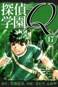 探偵学園Q 　愛蔵版　17 アルト出版
