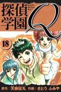 探偵学園Q 　愛蔵版　18 アルト出版