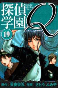 探偵学園Q 　愛蔵版　19 アルト出版