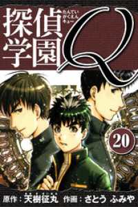 探偵学園Q 　愛蔵版　20 アルト出版