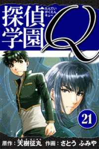 探偵学園Q 　愛蔵版　21 アルト出版