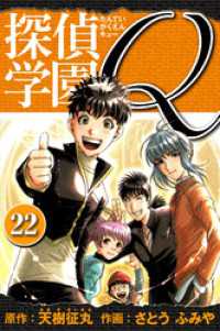 探偵学園Q 　愛蔵版　22 アルト出版
