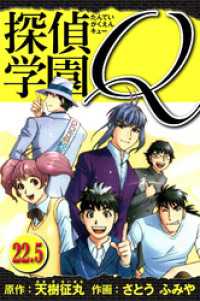 探偵学園Q 　愛蔵版　22.5 アルト出版