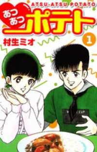 SMART COMICS<br> あつあつポテト　1
