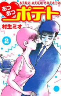 SMART COMICS<br> あつあつポテト　2