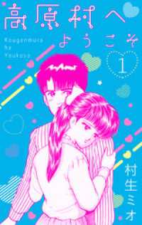 SMART COMICS<br> 高原村へようこそ　1