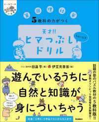 ヒー＆マーのゆかいな学習 5教科の力がつく 天才！！ヒマつぶしドリル ちょいムズ ヒー&マーのゆかいな学習