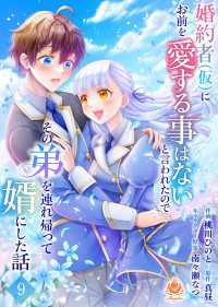 婚約者(仮)にお前を愛する事はないと言われたのでその弟を連れ帰って婿にした話 【第九話】 エンジェライトコミックス