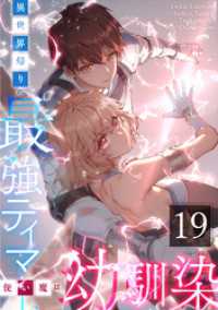 異世界帰りの最強テイマー、使い魔は幼馴染～ 第19話 booklistaSTUDIO