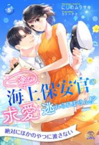 一途な海上保安官の求愛からは逃れられません！？【５】 チュールキス