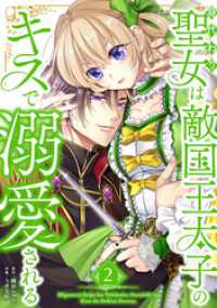 booklistaSTUDIO<br> 身代わり聖女は敵国王太子のキスで溺愛される【単行本版】 2巻