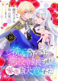 洗脳されかけていた悪役令嬢ですが家出を決意しました。１８ comic スピラ