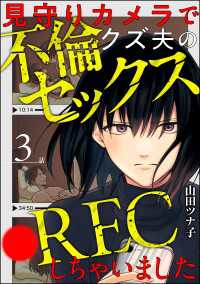 見守りカメラでクズ夫の不倫セックス●RECしちゃいました（分冊版） 【第3話】 comic meltyKILL