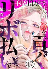 リボ払いで愛を貢ぐ ～手取り13万でも太客になれた私の末路～（分冊版） 【第17話】 comic meltyKILL