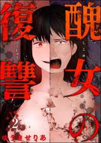 醜女の復讐（分冊版） 【第2話】 comic meltyKILL