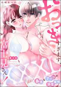 XXXL（おっき）すぎます、富士見さん…！ 暴君なアソコの溺愛事情（分冊版） 【第3話】 蜜恋ティアラ