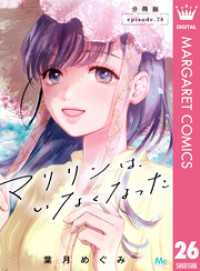 マリリンは、いなくなった 分冊版 26 マーガレットコミックスDIGITAL