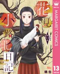 花見小路北日記 分冊版 13 マーガレットコミックスDIGITAL