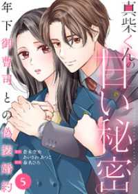 真柴くんの甘い秘密　～年下御曹司との偽装婚約～５ チェリッシュ