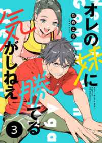オレの妹に勝てる気がしねえ【単話】3 OUR FEEL