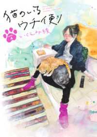 猫のいるウチ便り【10～12話】 OUR FEEL