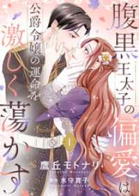 腹黒王太子の偏愛は公爵令嬢の運命を激しく蕩かす【合冊版】【書き下ろし特典付き】１ ゆめこみ