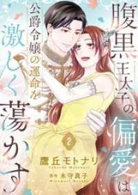腹黒王太子の偏愛は公爵令嬢の運命を激しく蕩かす【合冊版】【書き下ろし特典付き】２ ゆめこみ