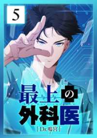 最上の外科医～ Dr.鳴宮～ 第5話