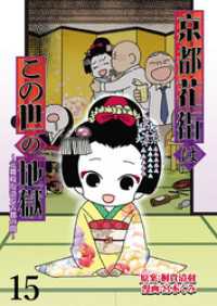 京都花街はこの世の地獄～元舞妓が語る古都の闇～ 【せらびぃ連載版】（15） コミックエッセイ　せらびぃ
