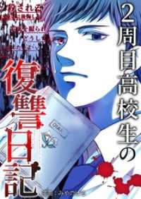 2周目高校生の復讐日記 12 トレモア・スプラッシュ