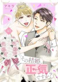 その結婚、正気ですか？ 40 恋するソワレ＋