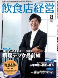飲食店経営2025年8月号 - 現場に役立つ最新情報と運営ノウハウ