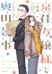 MFコミックス　ジーンシリーズ<br> 漫画 京佳お嬢様と奥田執事