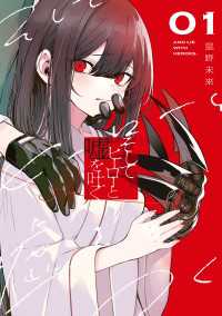 そしてヒーローと嘘を吐く１ 電撃コミックスNEXT