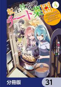 転生社畜のチート菜園 ～万能スキルと便利な使い魔妖精を駆使してたら、気づけば大陸一の生産拠点ができていた～【分冊版】　31 電撃コミックスNEXT