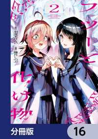 フツーと化け物【分冊版】　16 ビームコミックス