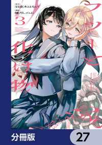 ビームコミックス<br> フツーと化け物【分冊版】　27
