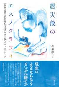 震災後のエスノグラフィ――「阪神大震災を記録しつづける会」のアクションリサーチ