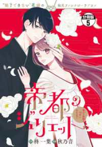 帝都のジュリエット～無才の花嫁が幸せになるまで～　分冊版（５）